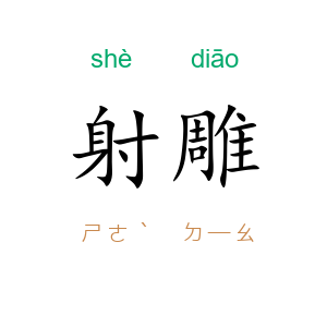射雕