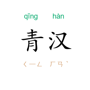青汉