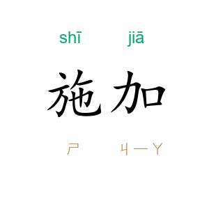 施加