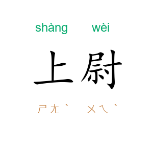上尉