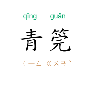青筦