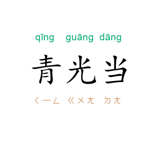 青光当