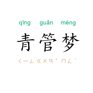 青管梦