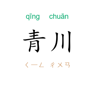 青川