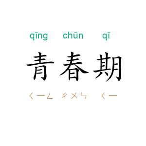 青春期