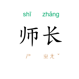 师长