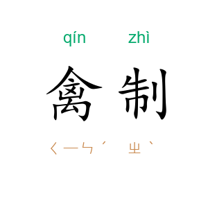 禽制
