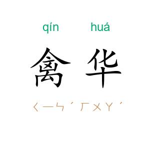 禽华