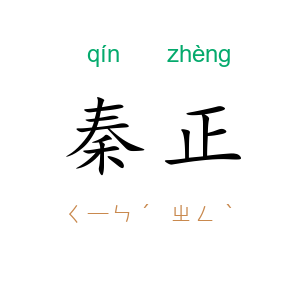 秦正
