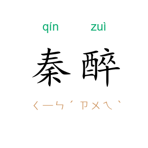 秦醉