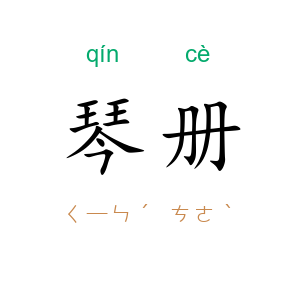 琴册