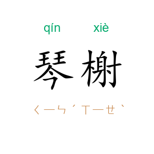 琴榭