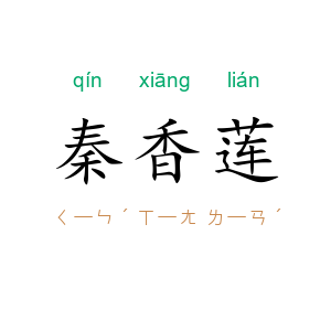 秦香莲