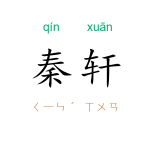 秦轩