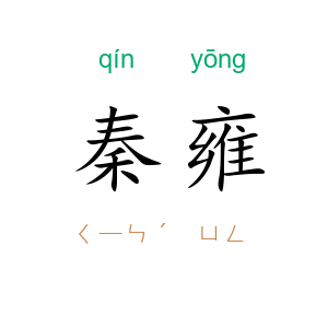 秦雍