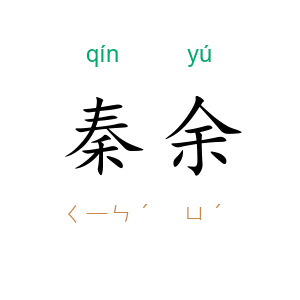 秦余