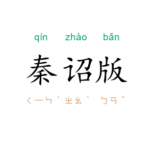 秦诏版