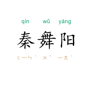 秦舞阳