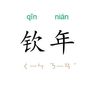 钦年