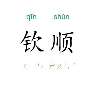 钦顺