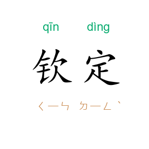 钦定