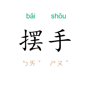 摆手