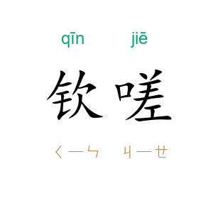 钦嗟