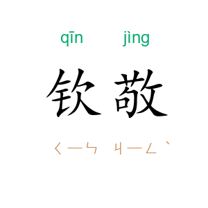 钦敬