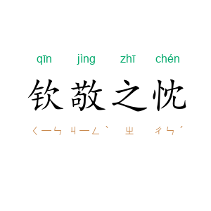 钦敬之忱