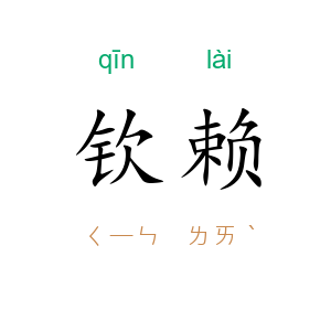 钦赖
