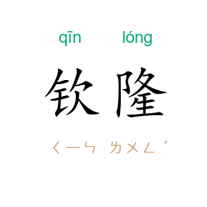 钦隆
