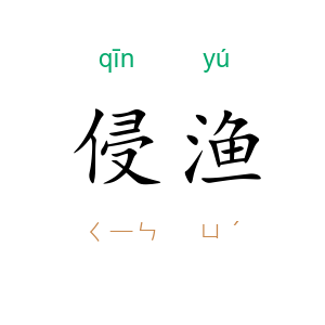 侵渔