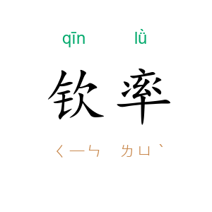 钦率