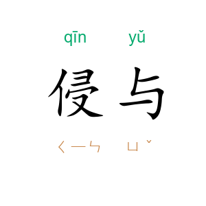 侵与