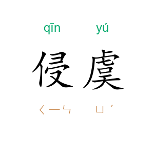 侵虞