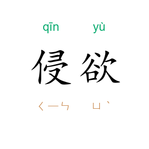 侵欲