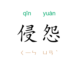 侵怨