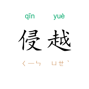 侵越