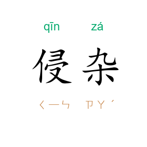 侵杂
