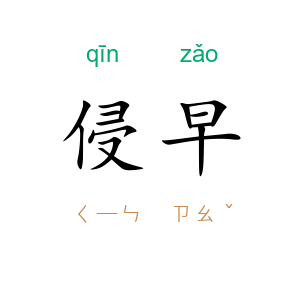 侵早