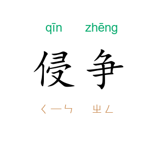侵争