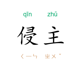 侵主