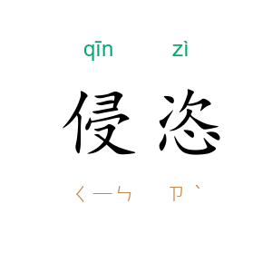 侵恣