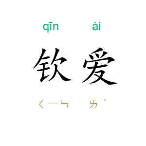 钦爱