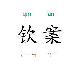 钦案
