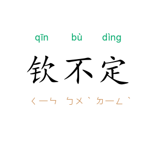 钦不定