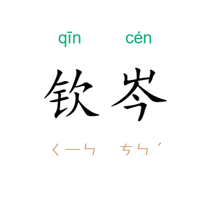 钦岑