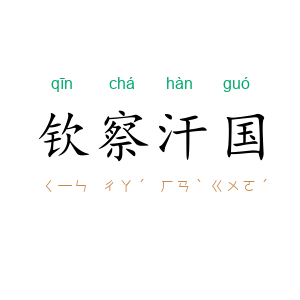 钦察汗国