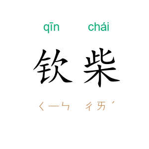 钦柴