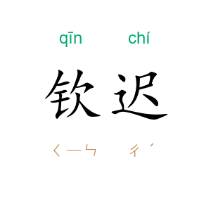 钦迟